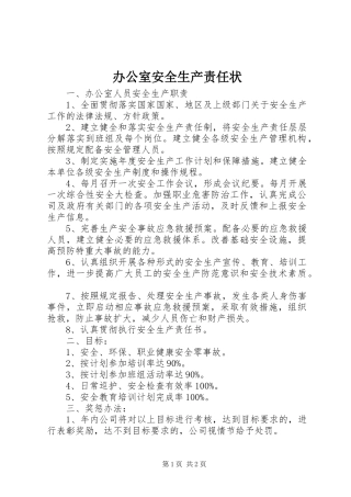 办公室安全生产责任状