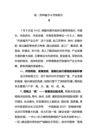 赴三省四地学习考察报告
