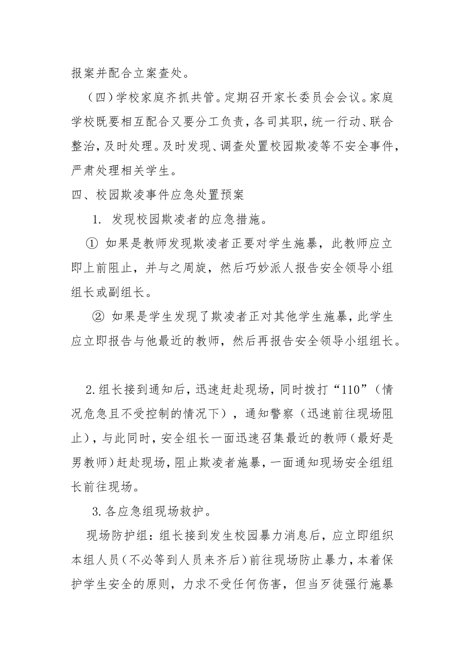 XXXX学校“校园欺凌”专项治理活动实施方案_第3页