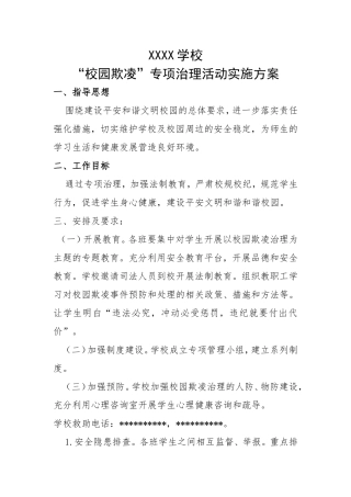 XXXX学校“校园欺凌”专项治理活动实施方案