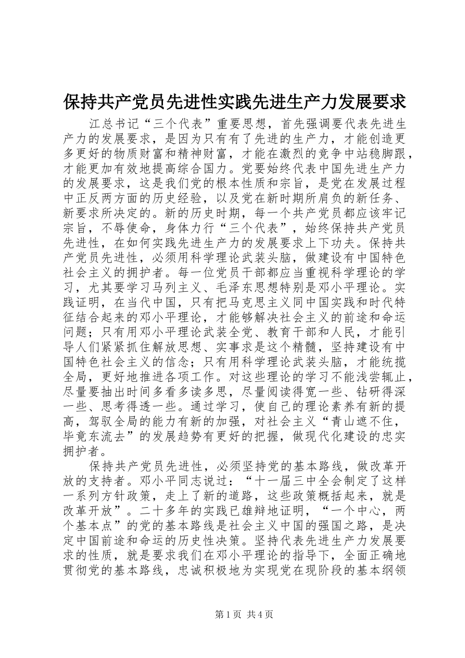 保持共产党员先进性实践先进生产力发展要求_第1页