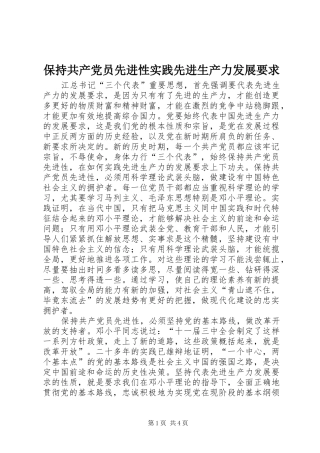 保持共产党员先进性实践先进生产力发展要求