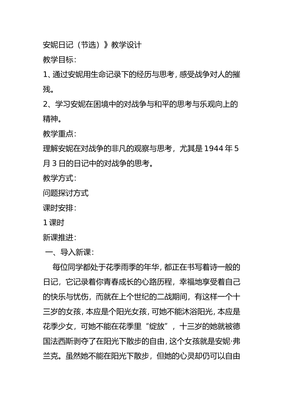 安妮日记（节选）》教学设计_第1页