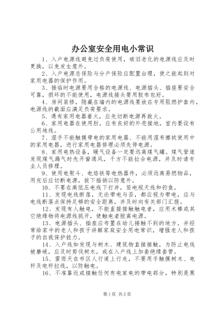 办公室安全用电小常识