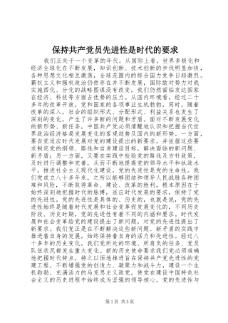 保持共产党员先进性是时代的要求