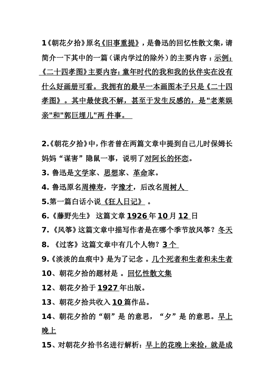 《朝花夕拾》语文测试练习题_第1页