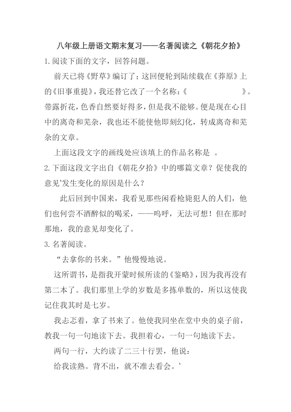 八年级上册语文期末复习——名著阅读之《朝花夕拾》_第1页