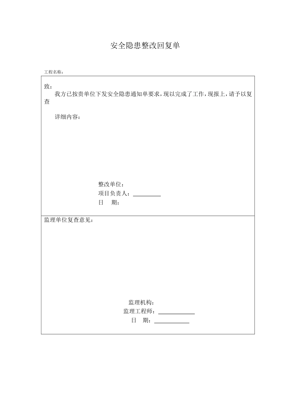安全隐患整改回复单_第1页