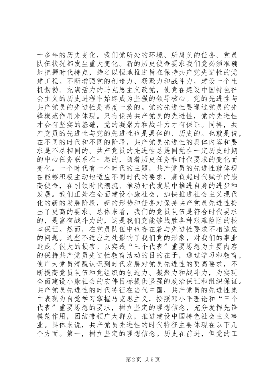 保持共产党员先进性是时代的要求心得体会_第2页