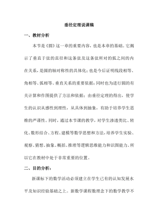 《圆》垂径定理说课稿