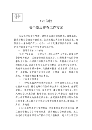 Xxx学校安全隐患排查工作方案