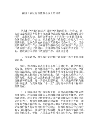 副区长在区行政监察会议上的讲话