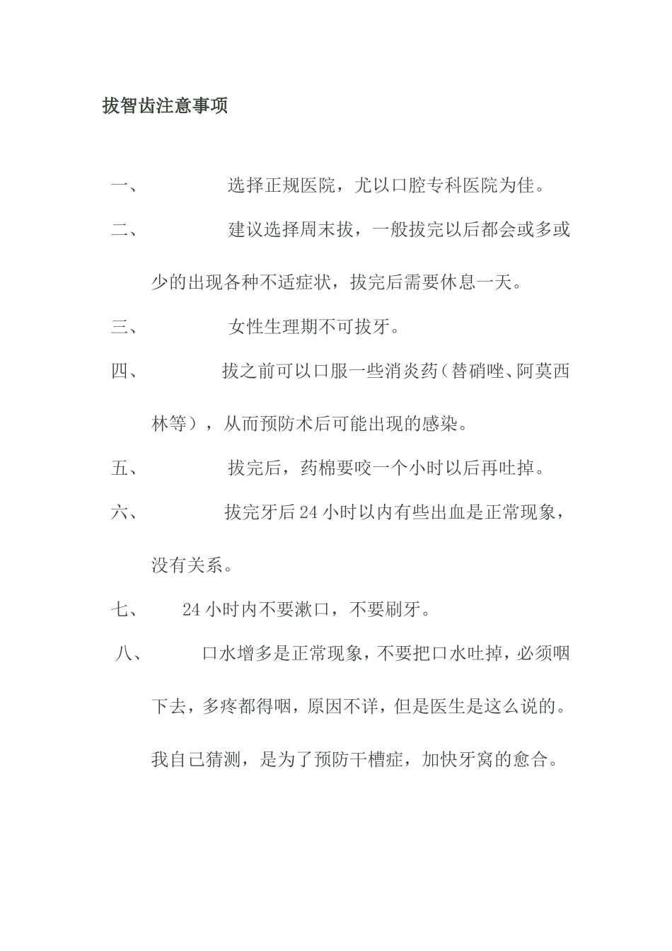 拔智齿注意事项知识点梳理汇总_第1页