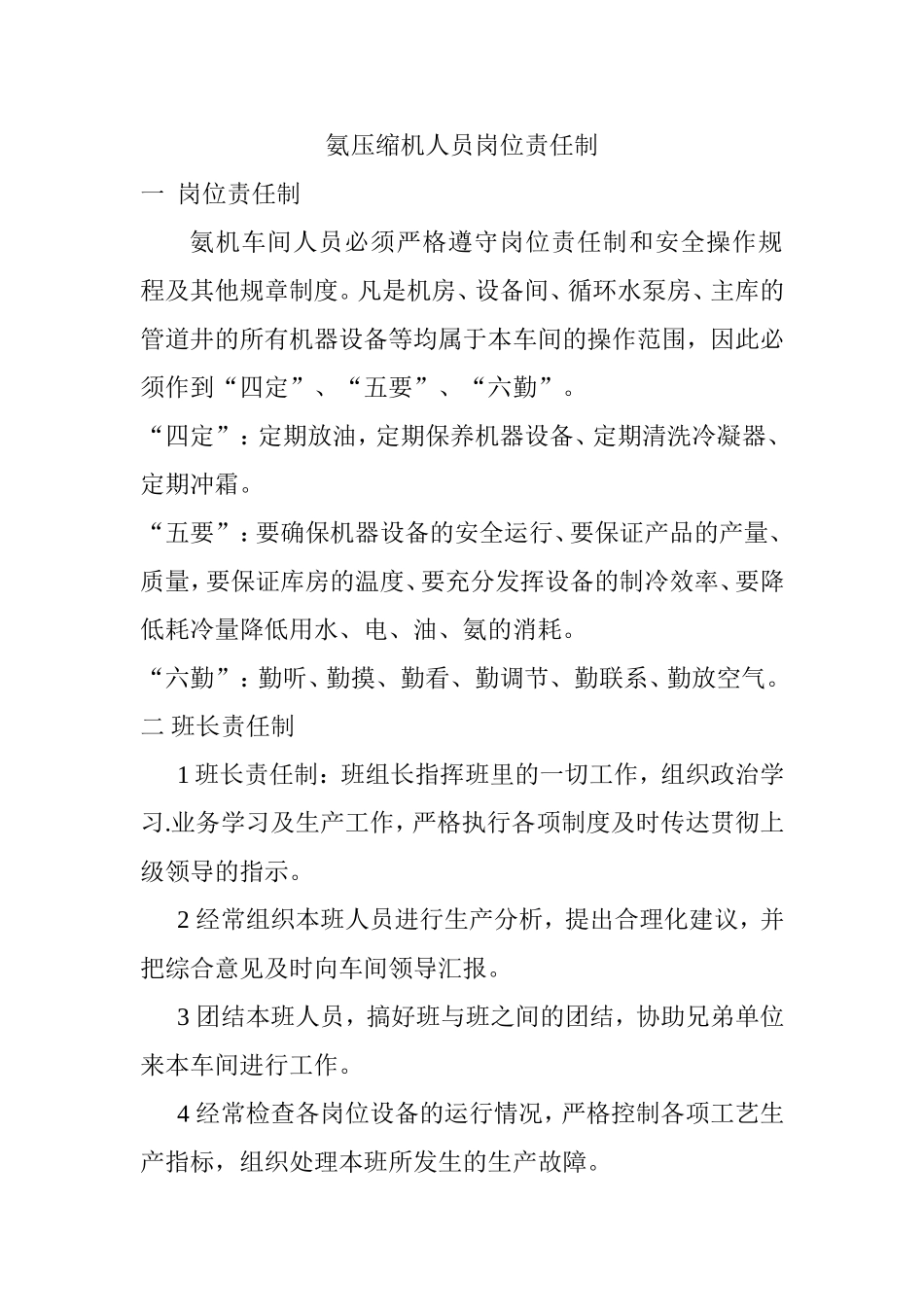 氨压缩机人员岗位责任制_第1页