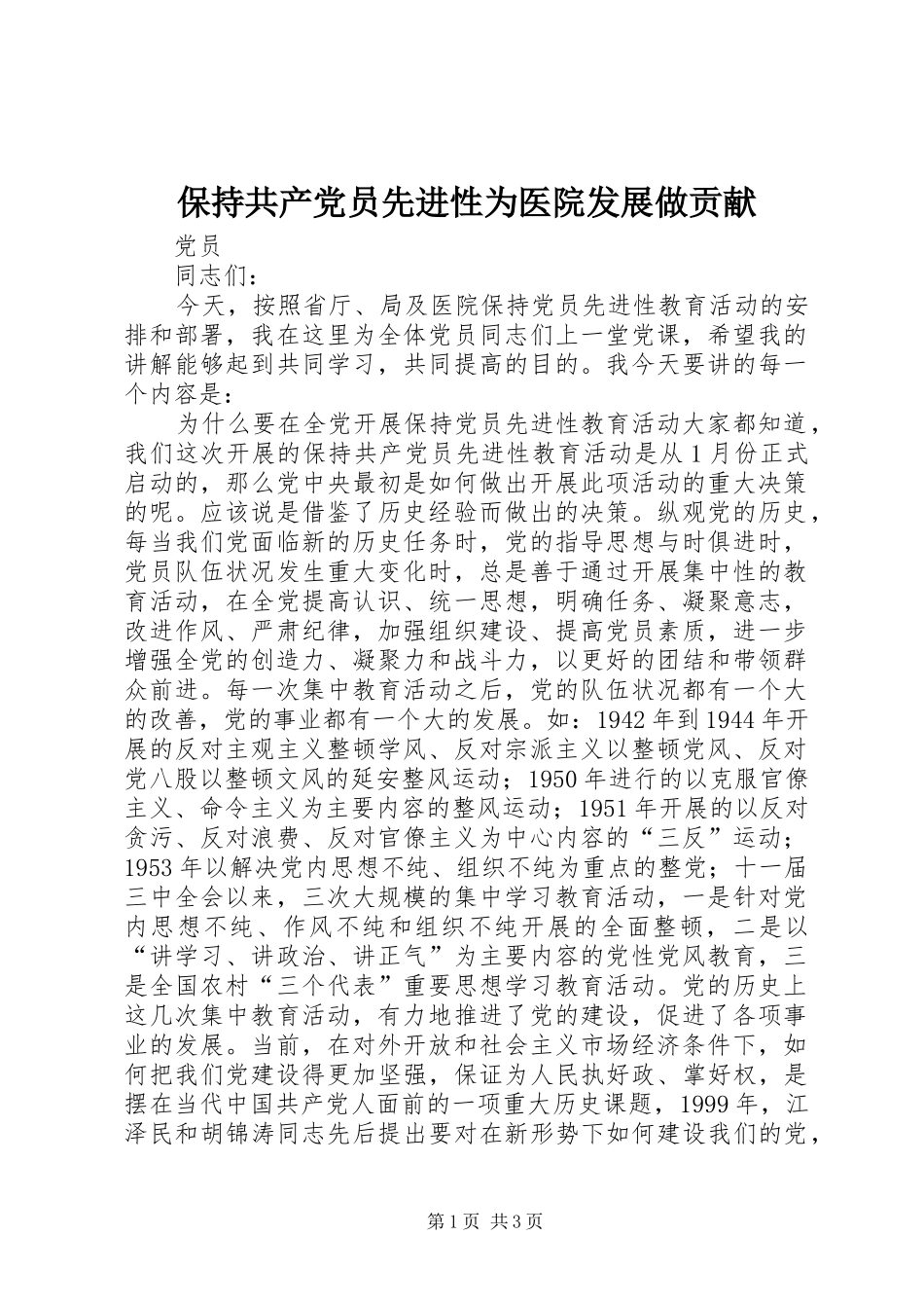 保持共产党员先进性为医院发展做贡献_第1页