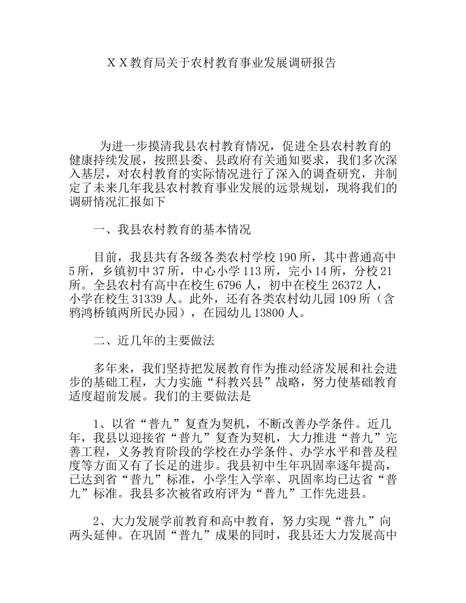 ＸＸ教育局关于农村教育事业发展调研报告_第1页