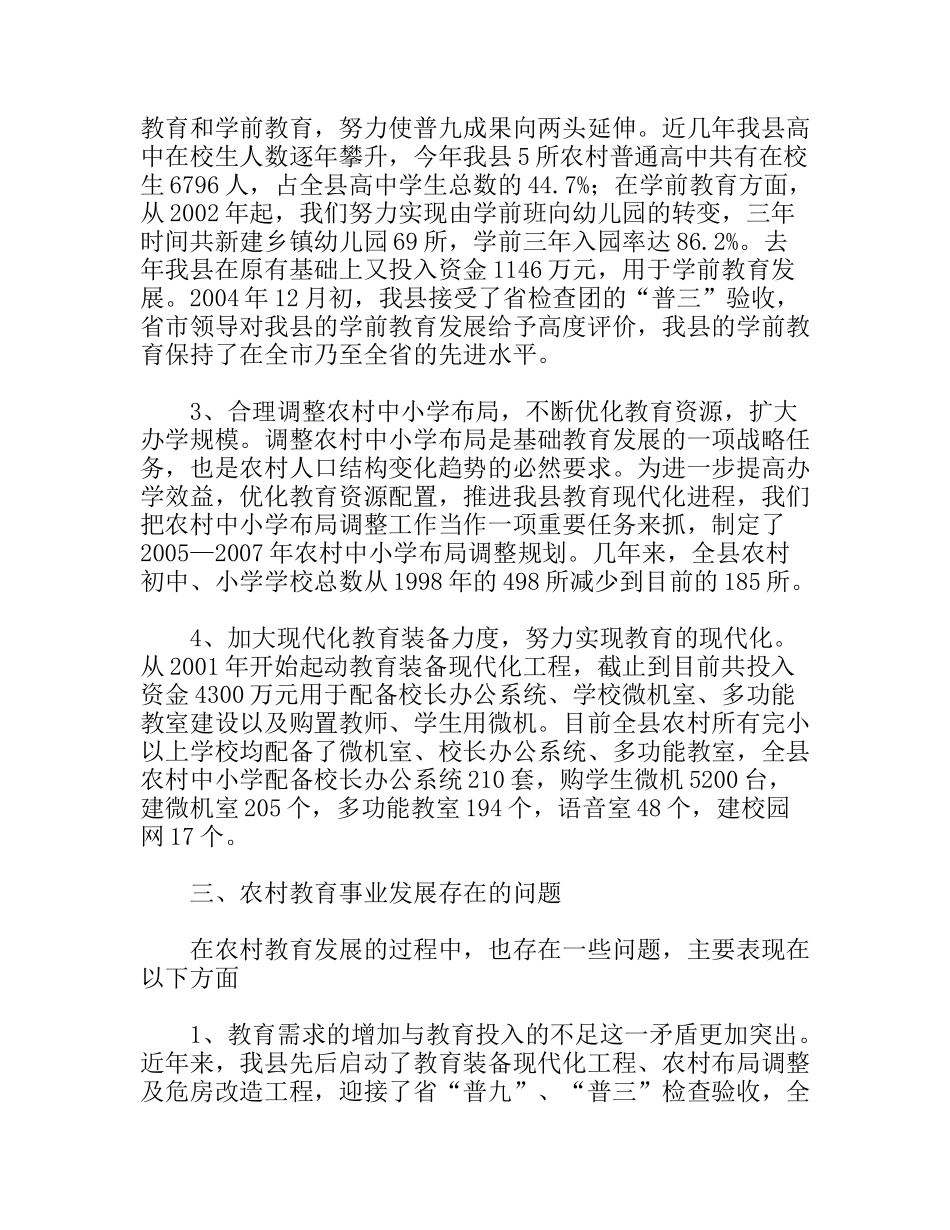 ＸＸ教育局关于农村教育事业发展调研报告_第2页
