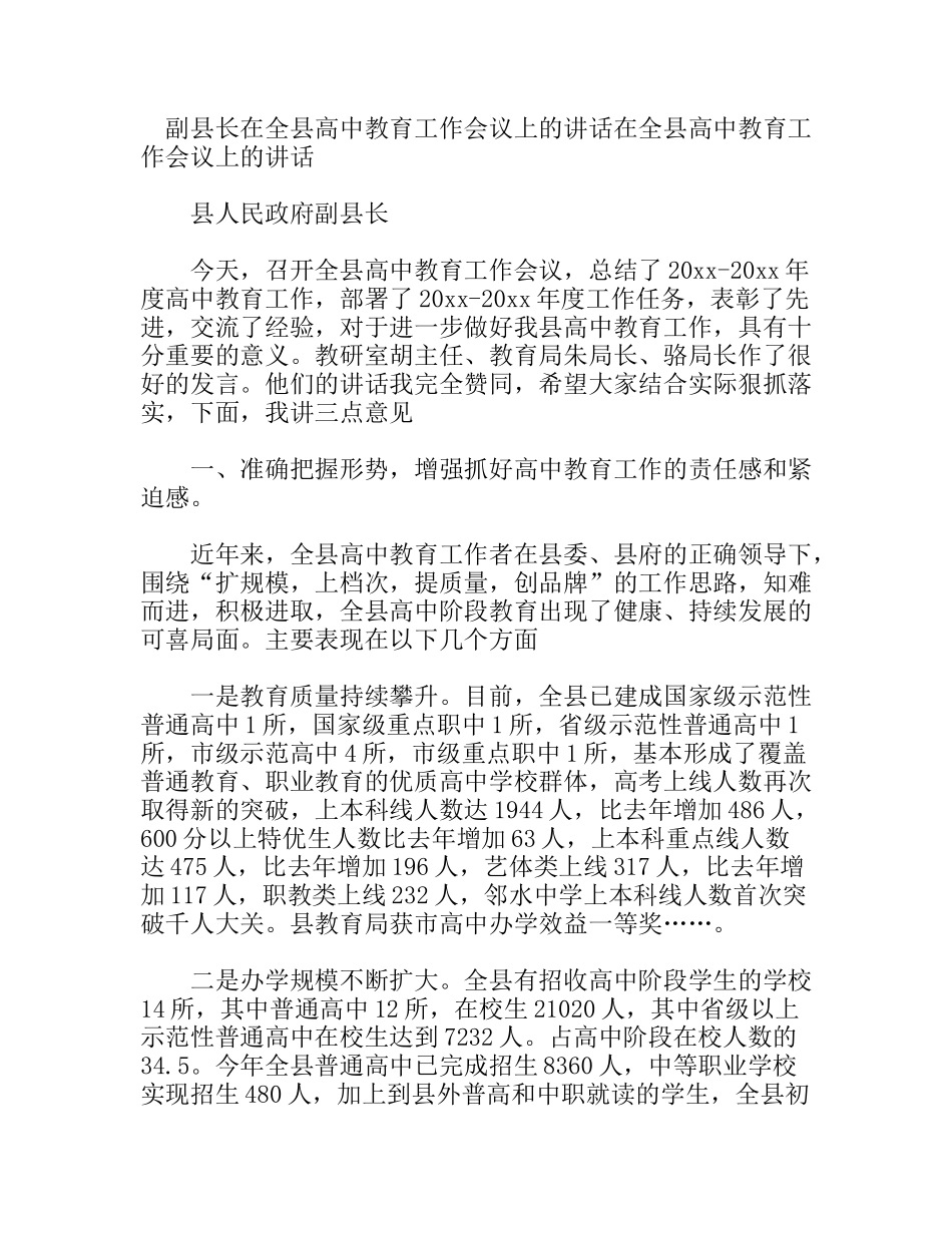 副县长在全县高中教育工作会议上的讲话_第1页