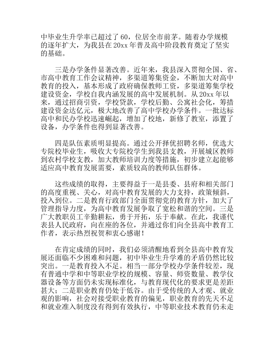 副县长在全县高中教育工作会议上的讲话_第2页