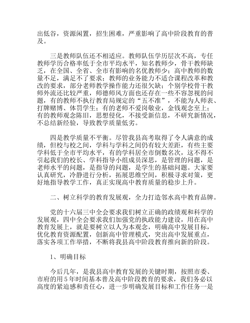 副县长在全县高中教育工作会议上的讲话_第3页