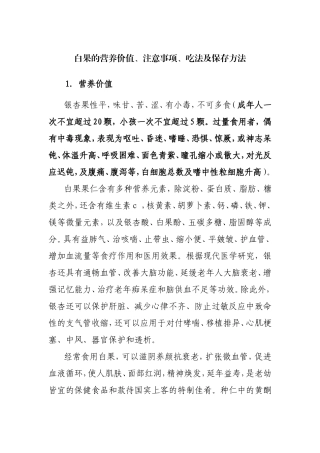 白果的营养价值、注意事项、吃法及保存方法