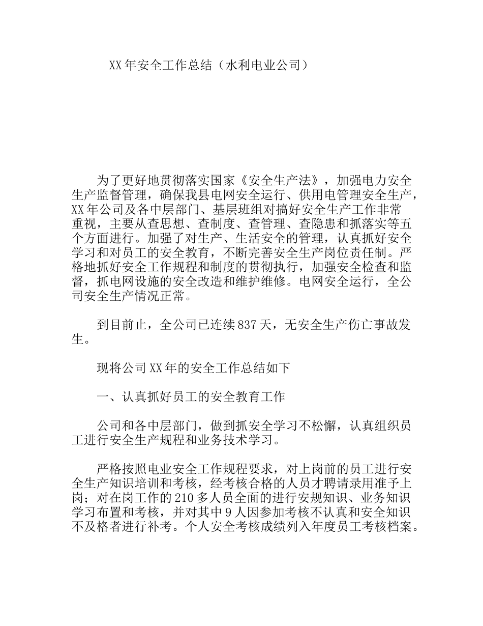 XX年安全工作总结（水利电业公司）_第1页
