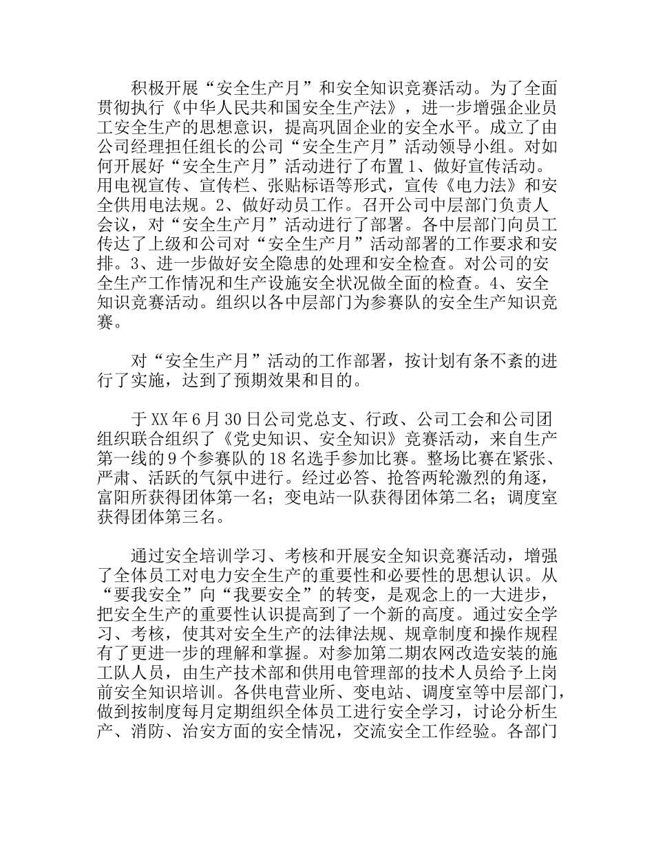 XX年安全工作总结（水利电业公司）_第2页