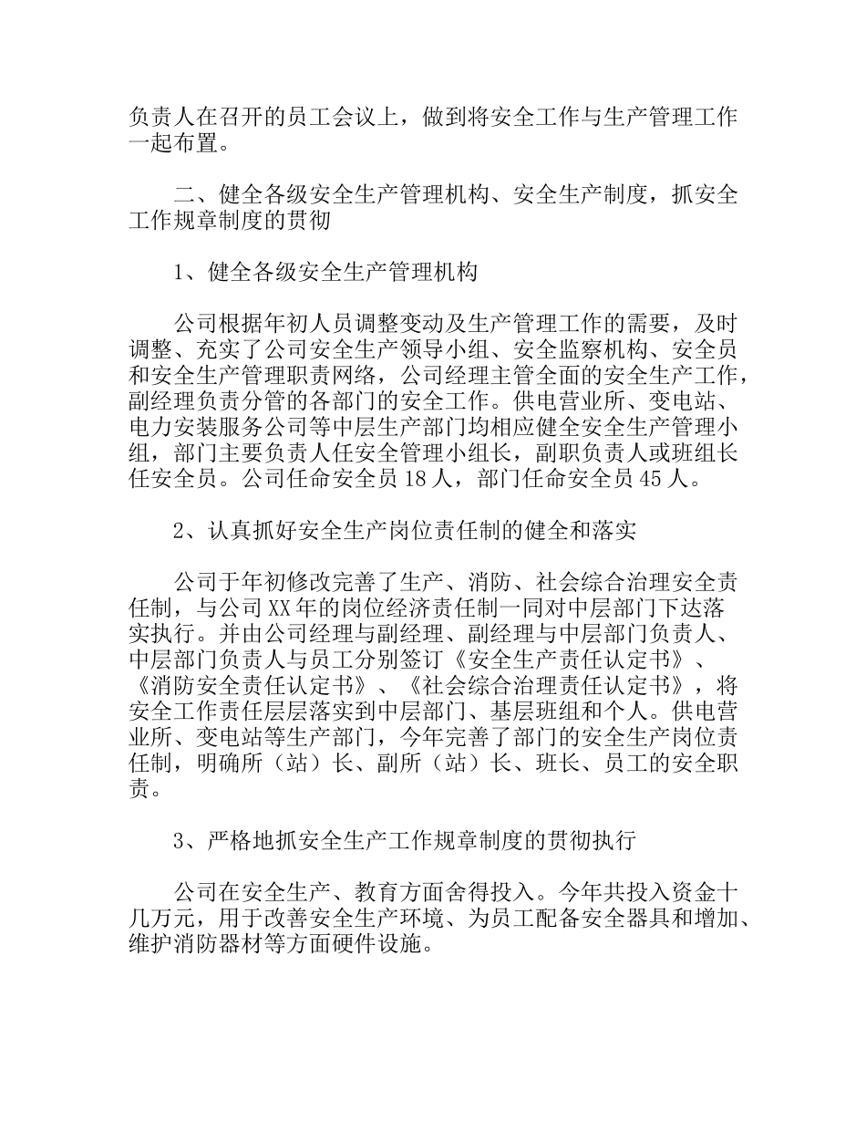 XX年安全工作总结（水利电业公司）_第3页