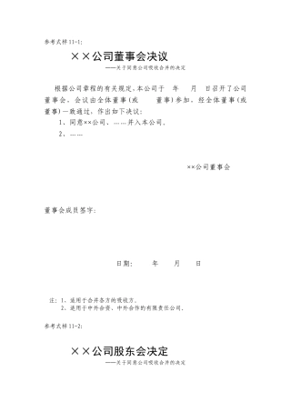 ××公司董事会决议参考样式梳理汇总
