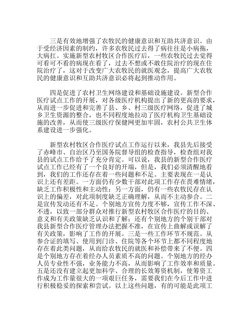 副县长在全县新型农村牧区合作医疗培训工作会议上的讲话_第2页