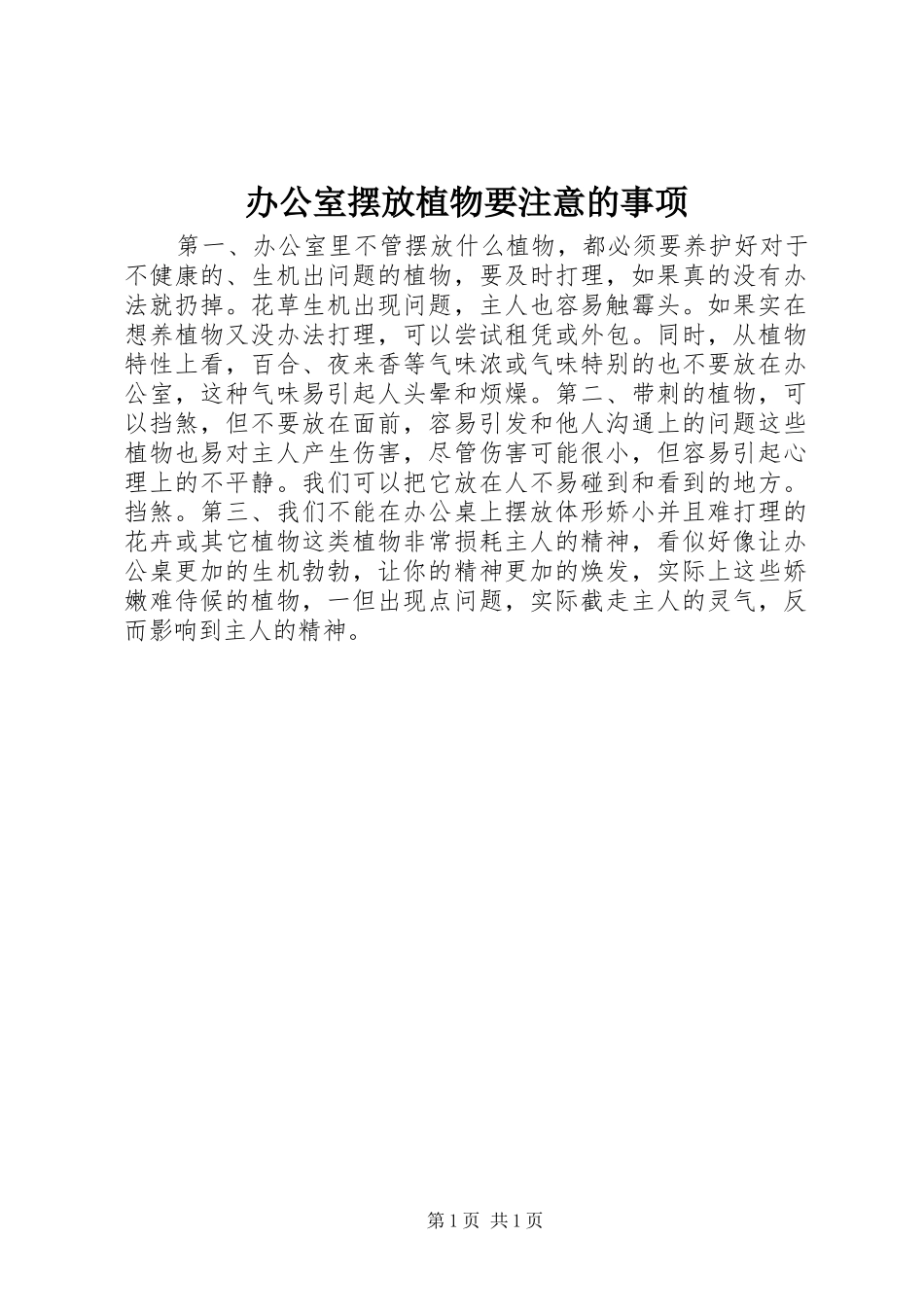 办公室摆放植物要注意的事项_第1页
