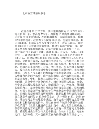 北京故宫导游词参考