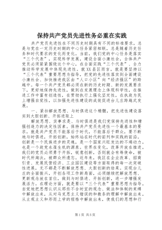 保持共产党员先进性务必重在实践