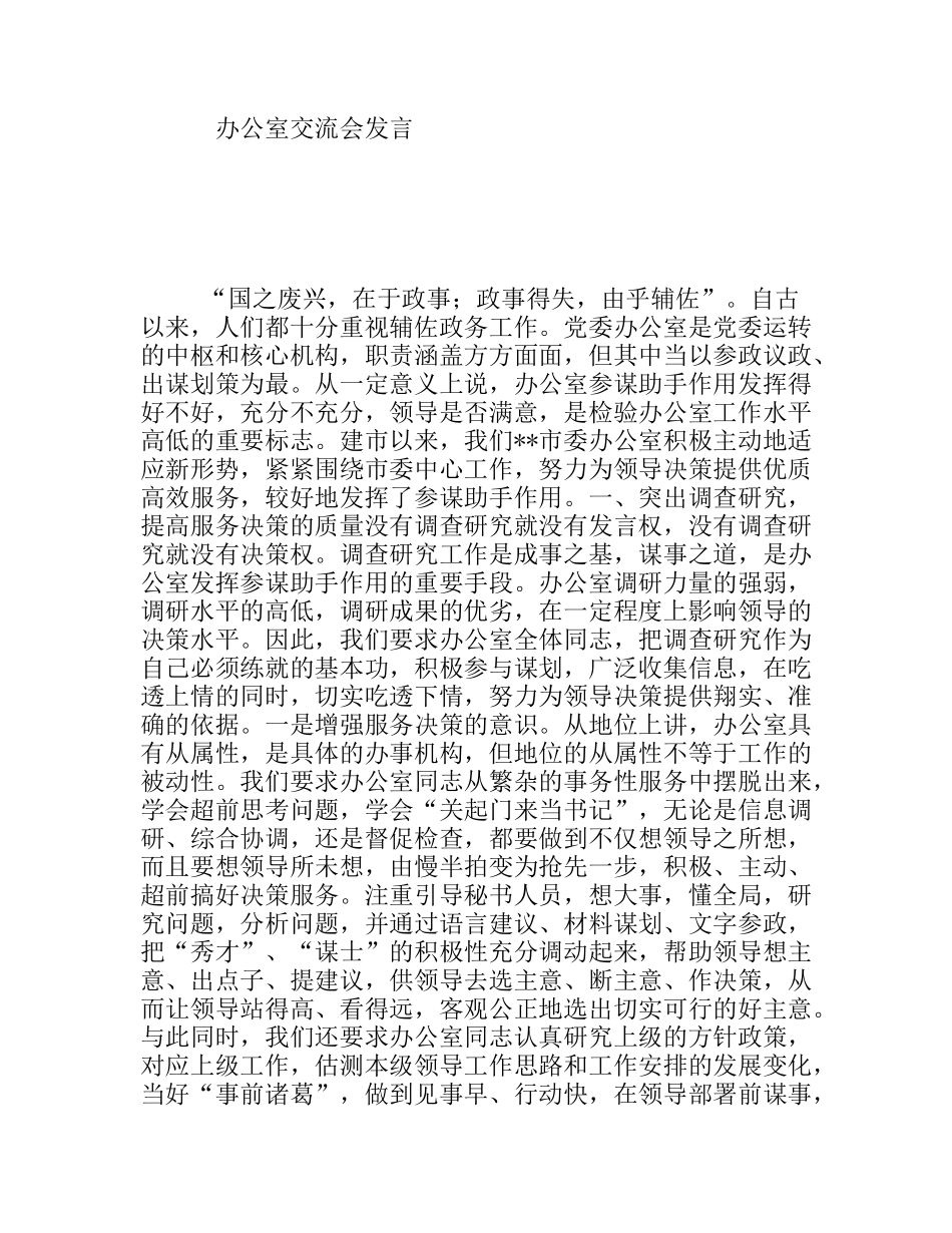 办公室交流会发言_第1页
