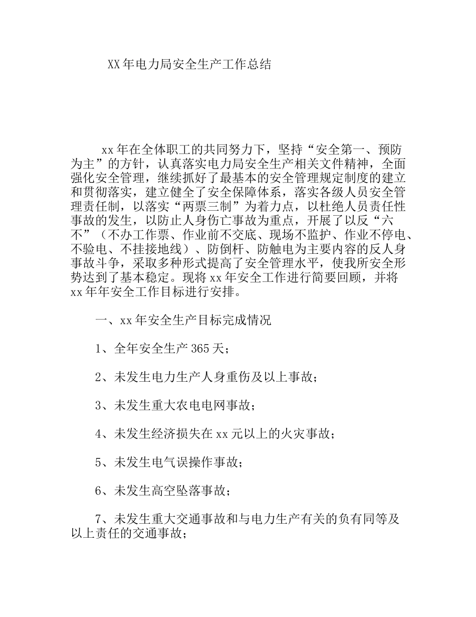 XX年电力局安全生产工作总结_第1页