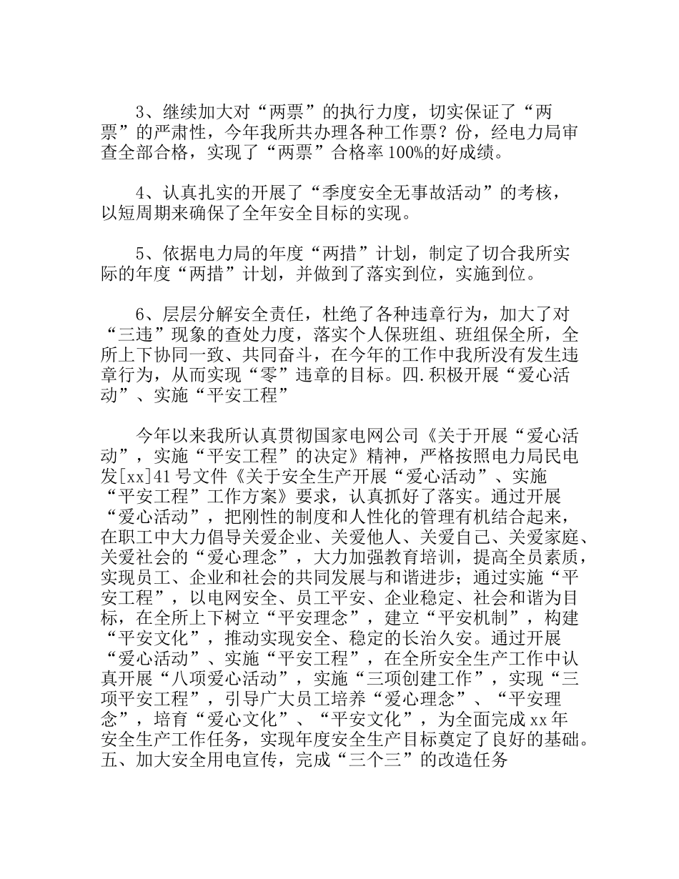 XX年电力局安全生产工作总结_第3页
