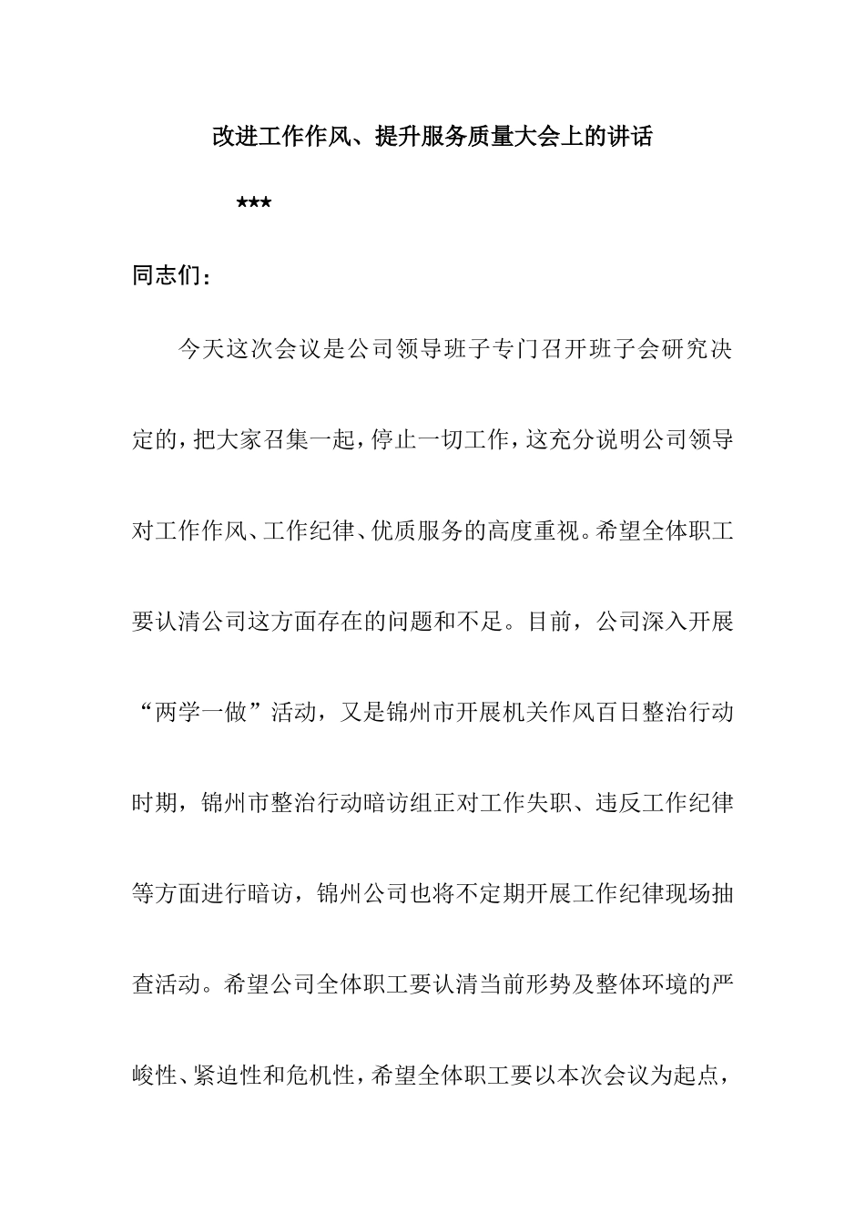 改进工作作风、提升服务质量大会上的讲话_第1页