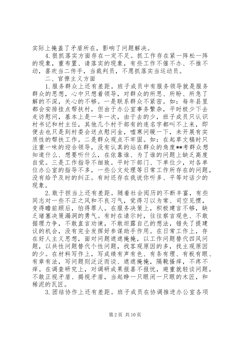 办公室班子四风方面的突出问题_第2页
