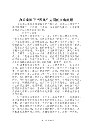 办公室班子四风方面的突出问题