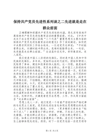保持共产党员先进性系列谈之二先进就是走在群众前面