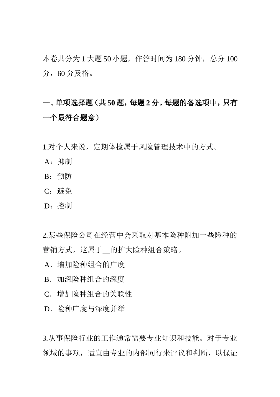 保险公估人考试试卷_第1页