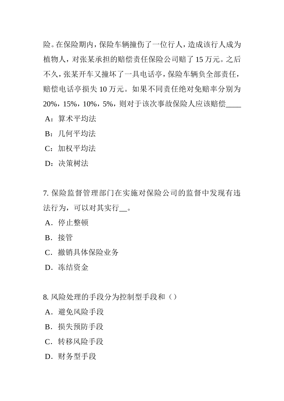 保险公估人考试试卷_第3页