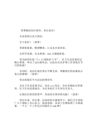 5.12国际护士节联欢会主持词