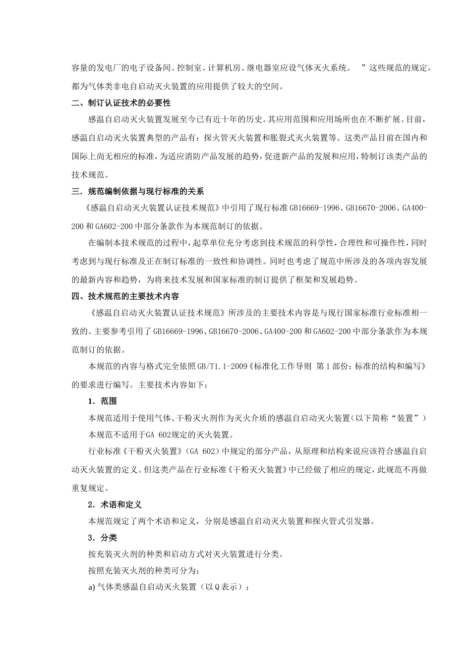 感温自启动灭火装置技术规范_第2页