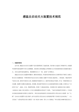 感温自启动灭火装置技术规范