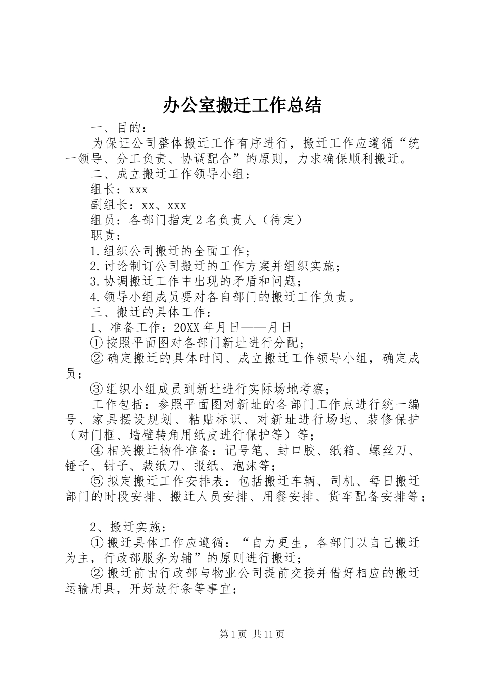 办公室搬迁工作总结_第1页