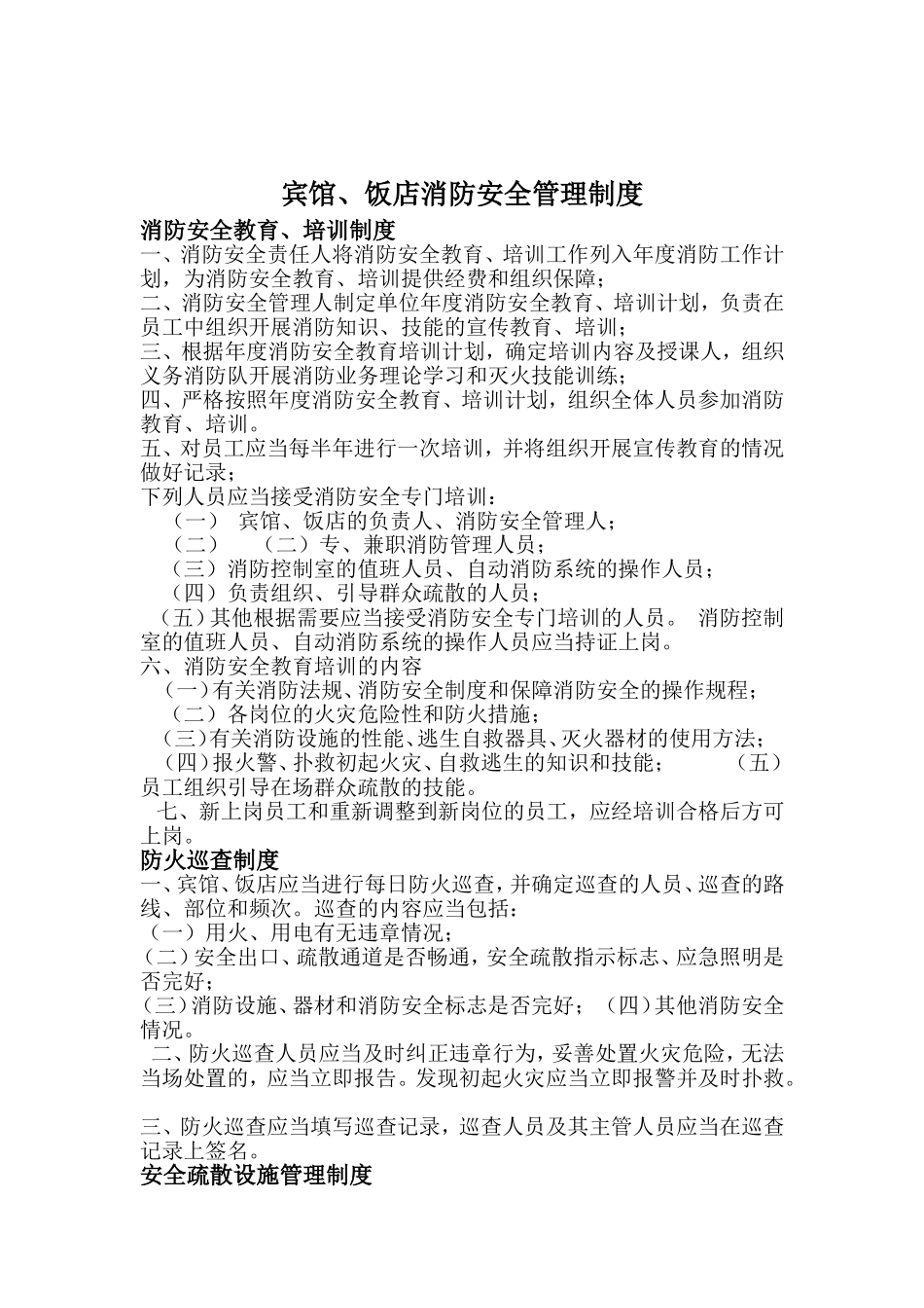 宾馆、饭店消防安全管理制度_第1页
