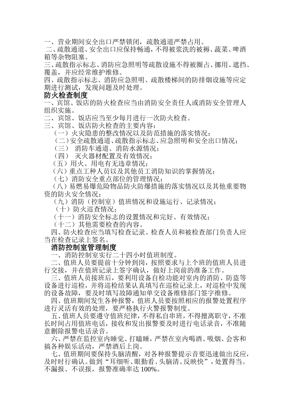 宾馆、饭店消防安全管理制度_第2页