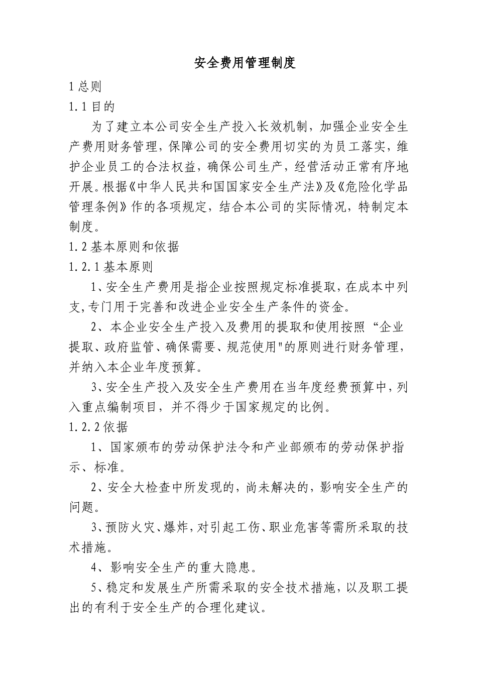 安全费用管理制度_第1页