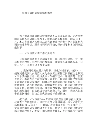 参加火调培训学习感想体会